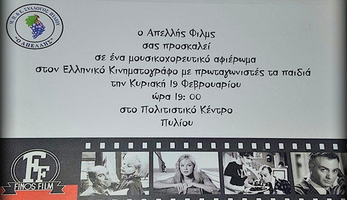 Μουσικοχορευτικό αφιέρωμα στον Ελληνικό Κινηματογράφο με πρωταγωνιστές παιδιά στο Πυλί την Κυριακή 19/02