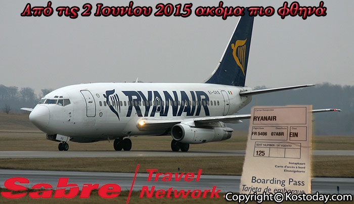 Οι Ναύλοι της Ryanair τώρα διαθέσιμοι μέσω Sabre