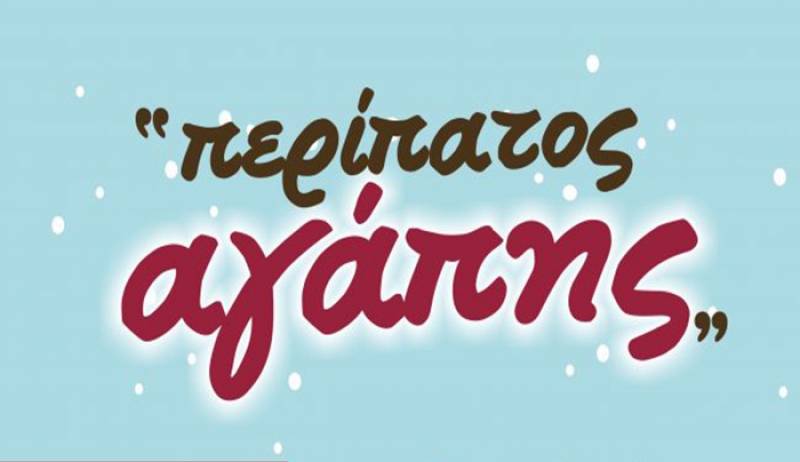 3ος ΠΕΡΙΠΑΤΟΣ ΑΓΑΠΗΣ την Παρασκευή 12:00 (Εκκίνηση πλ. Ανταγόρα)