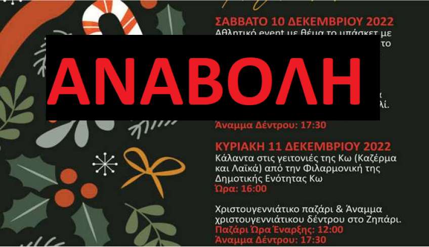 Αναβάλλονται το παζάρι και η φωταγώγηση του δέντρου στο Ζηπάρι και την Καρδάμαινα