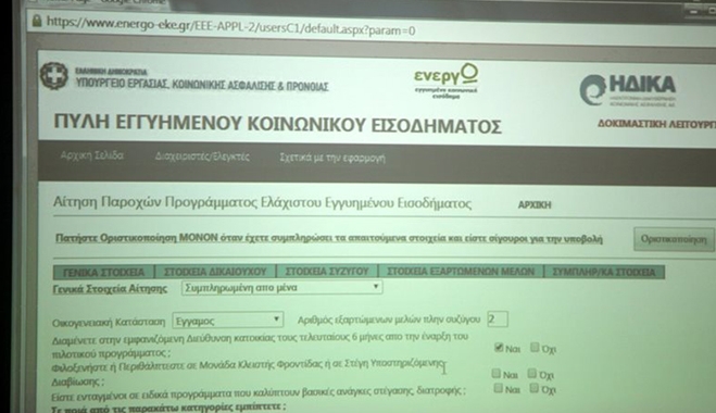 Μετ' εμποδίων η λειτουργία της ιστοσελίδας για το ελάχιστο εγγυημένο εισόδημα
