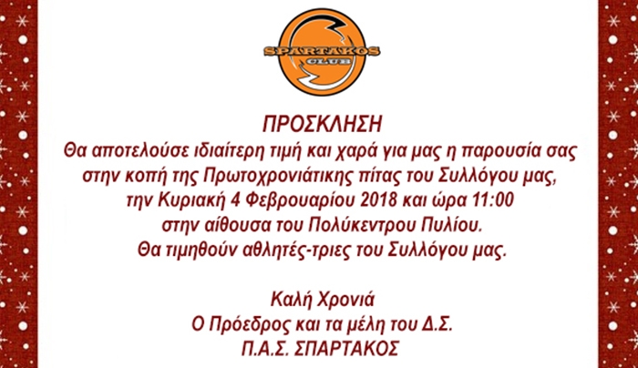 Ο ΠΑΣ ΣΠΑΡΤΑΚΟΣ κόβει την πίτα του
