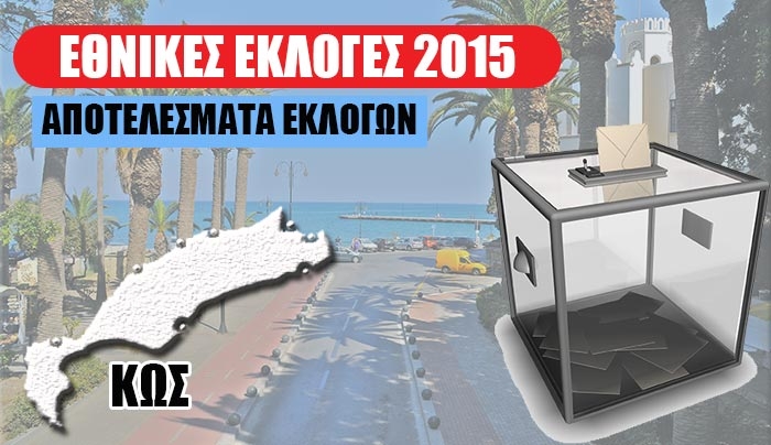 Εκλογές 2015: Πρώτο κόμμα ο ΣΥΡΙΖΑ στην Κω