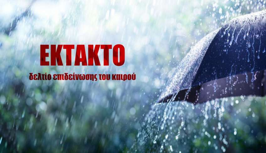 Εκτακτο δελτίο επιδείνωσης του καιρού – Ισχυρές βροχές, καταιγίδες και πτώση της θερμοκρασίας έως 10 βαθμούς