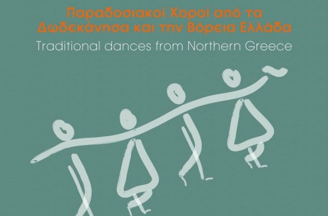 Παραδοσιακοί χοροί από τα Δωδεκάνησα και την Βόρεια Ελλάδα