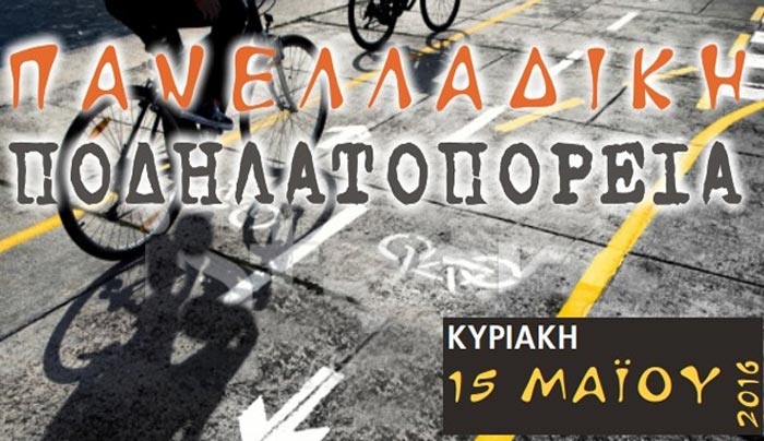 Κυριακή 15 Μαΐου: Και η ΚΩΣ συμμετέχει στην Πανελλαδική ποδηλατοπορεία