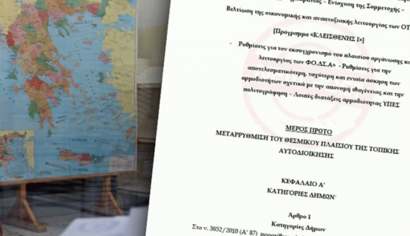 Σειρά διορθώσεων στον «Κλεισθένη» την τελευταία στιγμή
