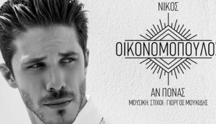 “Αν πονάς” το νέο τραγούδι του Νίκου Οικονομόπουλου