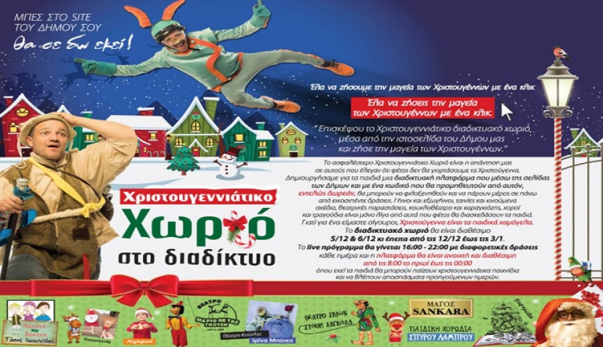 Το Χριστουγεννιάτικο Διαδικτυακό Χωριό έρχεται και στο Δήμο Κω από τον ΔΟΠΑΒΣ