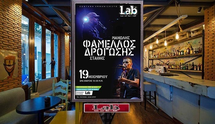 Ο Μ. Φάμελος & ο Σ. Δρογώσης την Πέμπτη 19 Νοεμβρίου στο "Lab art bar cafe"