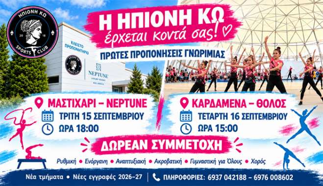 Η Ηπιόνη Κω ξεκινά νέα τμήματα σε Μαστιχάρι και Καρδάμαινα