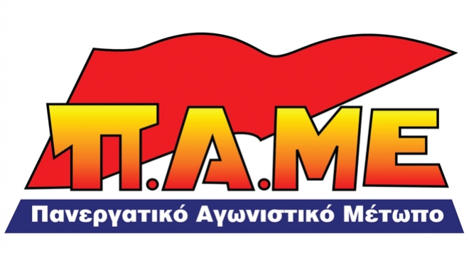 ΠΑΜΕ: Ανακοίνωση-Καταγγελία για την αποσιώπηση των δραστηριοτήτων του ΠΑΜΕ από τα ΜΜΕ