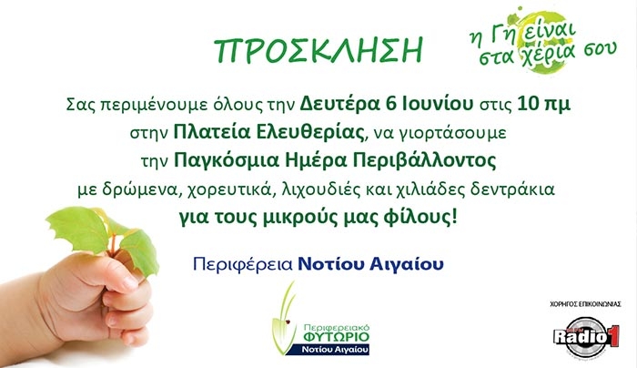 «Η γη είναι στα χέρια σου!» - Η Περιφέρεια Νοτίου Αιγαίου γιορτάζει την Παγκόσμια Ημέρα Περιβάλλοντος