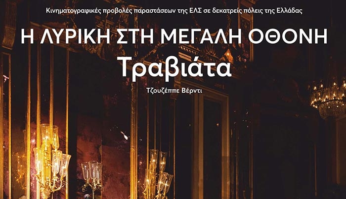 «Η ΛΥΡΙΚΗ ΣΤΗ ΜΕΓΑΛΗ ΟΘΟΝΗ» Τραβιάτα του Τζουζέππε Βέρντι