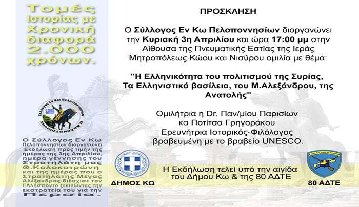 Σύλλογος Εν Κω Πελοποννησίων: Πρόσκληση σε ομιλία στις 03/04