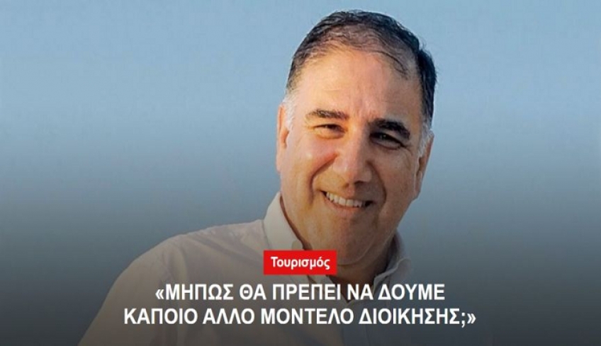 "Μήπως θα πρέπει να δούμε κάποιο άλλο μοντέλο διοίκησης;"