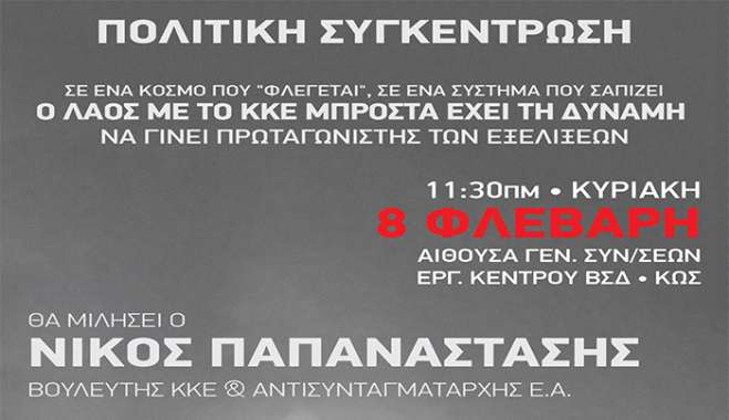 Κως: Πολιτική συγκέντρωση του ΚΚΕ με ομιλητή τον Νίκο Παπαναστάση την Κυριακή 8 Φεβρουαρίου
