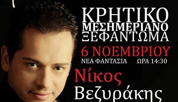 Κρητικό μεσημεριανό ξεφάντωμα με τον Νίκο Βεζυράκη στις 06/11