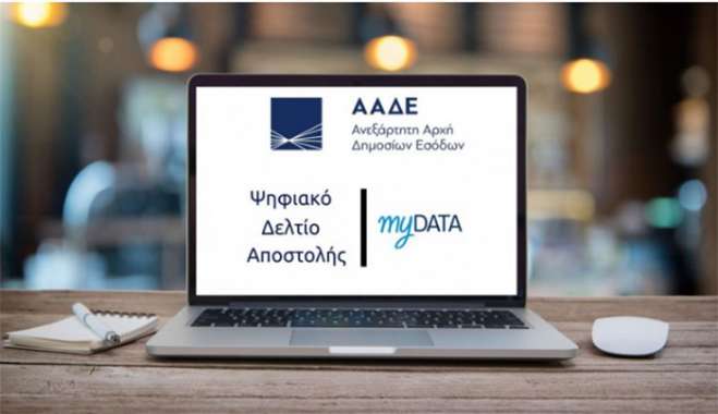 Ψηφιακό δελτίο αποστολής: Μετατίθεται για το 2026 η εφαρμογή στο σύνολο των επιχειρήσεων
