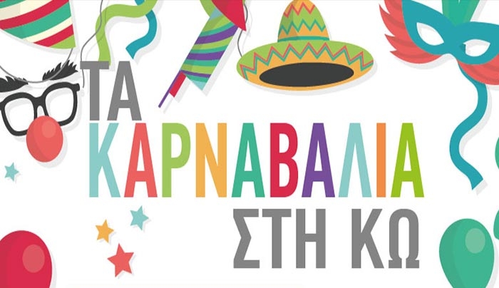 ΚΑΡΝΑΒΑΛΙΑ ΣΤΗΝ ΚΩ: Δείτε πού και πότε