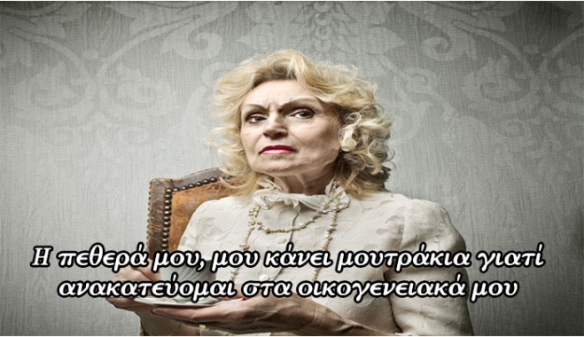 Η σημασία της "κακιάς πεθεράς" και πως να την αντιμετωπίσετε!