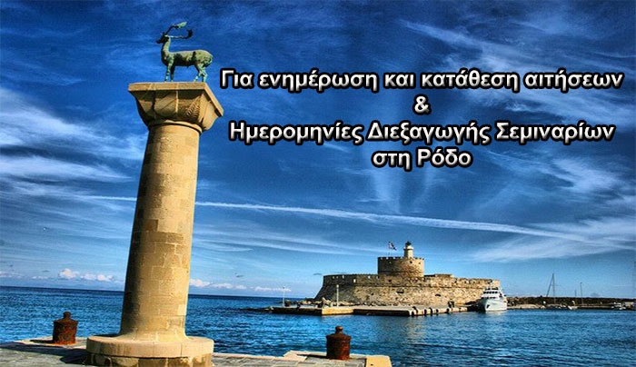 Παράταση υποβολής αιτήσεων διεξαγωγής σεμιναρίων τεχνικών ασφαλείας Γ' κατηγορίας στη Ρόδο
