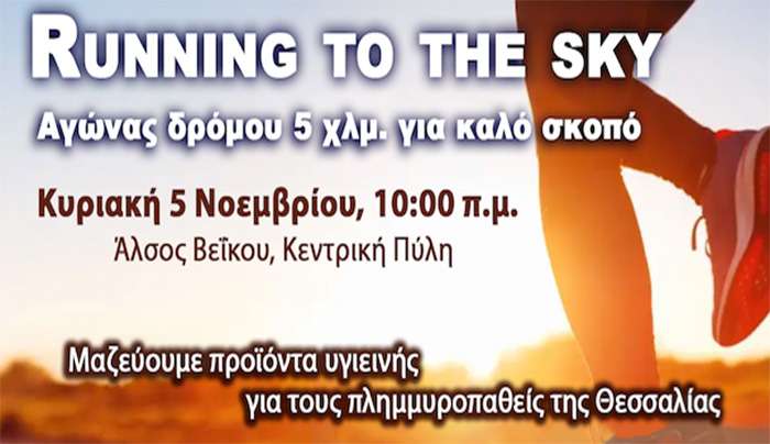 Running to the Sky - Αγώνας δρόμου 5 χλμ. για καλό σκοπό