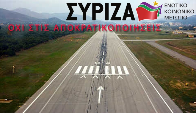 ΣΥΡΙΖΑ: Να ακυρωθούν άμεσα οι δρομολογούμενες αποκρατικοποιήσεις των Περιφερειακών Κρατικών Αερολιμένων