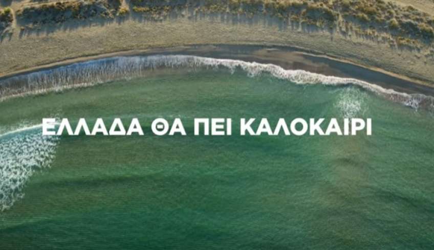 «Η μεγάλη επιστροφή του ελληνικού τουρισμού»: Βίντεο αποτυπώνει την φετινή επιτυχία σε ταξιδιωτικά έσοδα και αφίξεις