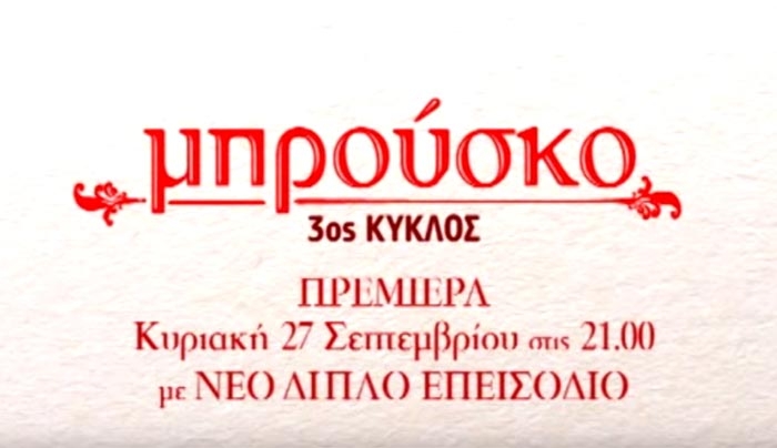 Φρεσκάρουμε λίγο την μνήμη μας πριν την μεγάλη πρεμιέρα για τον νέο κύκλο του "Μπρούσκο" (Trailer)