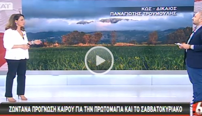 Στο δελτίο καιρού του ΣΚΑΪ η φωτογραφία του Παναγιώτη Τρουμούλη!