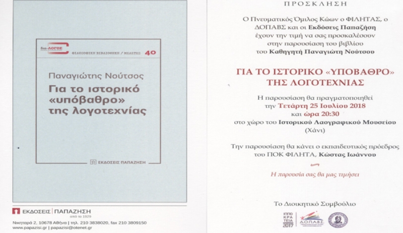 ΕΚΔΗΛΩΣΗ ΠΑΡΟΥΣΙΑΣΗΣ ΤΟΥ ΒΙΒΛΙΟΥ ΤΟΥ ΠΑΝΑΓΙΩΤΗ ΝΟΥΤΣΟΥ ΓΙΑ ΤΟ ΙΣΤΟΡΙΚΟ ΥΠΟΒΑΘΡΟ ΤΗΣ ΛΟΓΟΤΕΧΝΙΑΣ