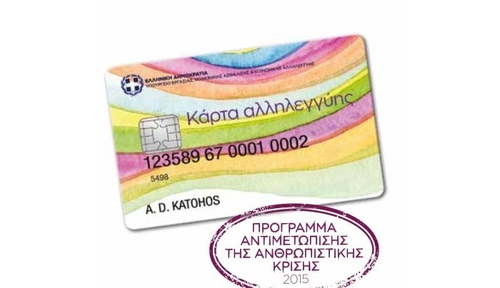 Πότε θα μπαίνουν πλέον τα χρήματα στην Κάρτα Αλληλεγγύης
