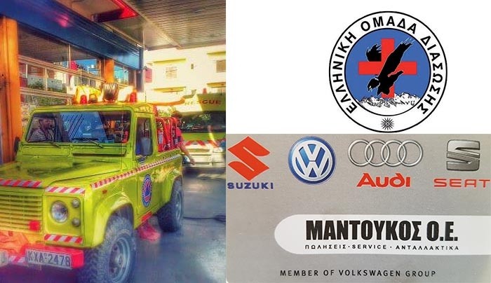 Η Ελληνική Ομάδα Διάσωσης ευχαριστεί θερμά την εταιρία Μαντούκος Ο.Ε