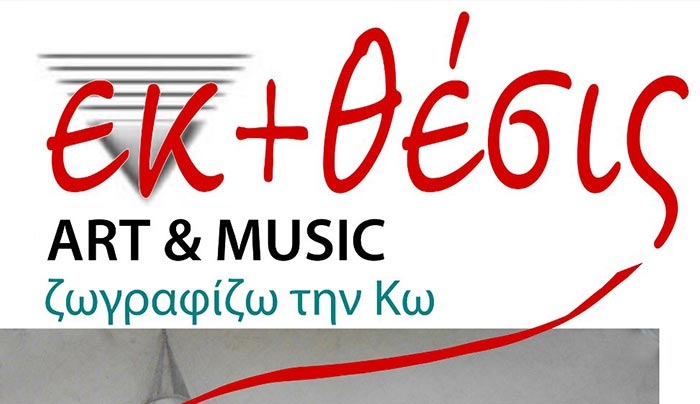 Έκθεση έργων των μαθητών της Μαρίας Χατζηγιακουμή, του ART &amp; MUSIC, στον Μύλο στις 09/08