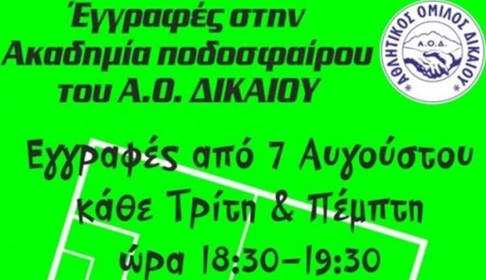 Ξεκινούν οι εγγραφές στην ακαδημία του Α.Ο Δικαίου