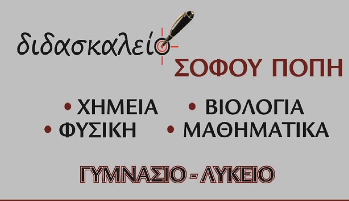 Η καθηγήτρια Πόπη Σοφού, συγχαίρει τους μαθητές της