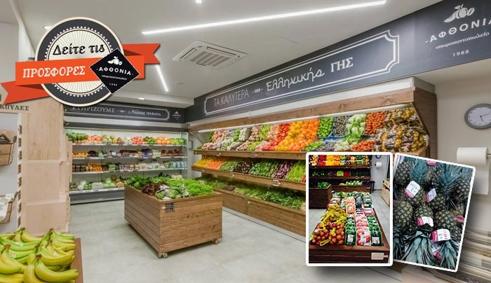 ΜΟΝΑΔΙΚΕΣ ΠΡΟΣΦΟΡΕΣ από την "ΑΦΘΟΝΙΑ" - Μέχρι το Σάββατο 12/11