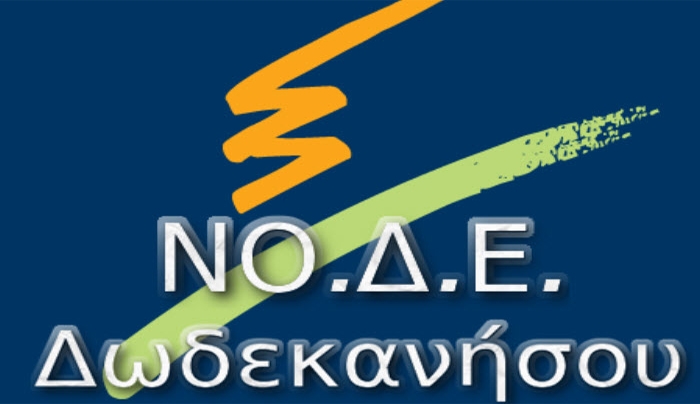 ΝΟΔΕ Δωδ/σου: Δεν πρέπει να επιτρέψουμε να περάσει ένα τέτοιο νομοθετικό πραξικόπημα