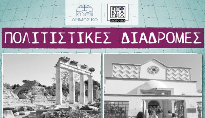 Το 5ο μέρος των «Πολιτιστικών Διαδρομών σε μία άλλη Κω» τη Δευτέρα 17 Φεβρουαρίου