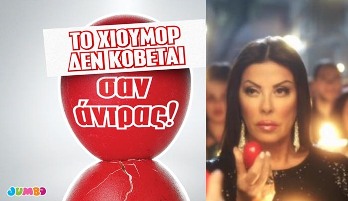 Jumbo:ΤΟ ΧΙΟΥΜΟΡ ΔΕΝ «ΚΟΒΕΤΑΙ» - Σταματάμε την προβολή της διαφήμισης!