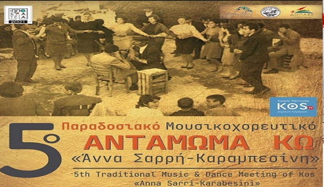 5ο Παραδοσιακό Μουσικοχορευτικό Αντάμωμα Κω «Άννα Σαρρή- Καραμπεσίνη» Σάββατο 04 &amp; Κυριακή 05 Σεπτεμβρίου