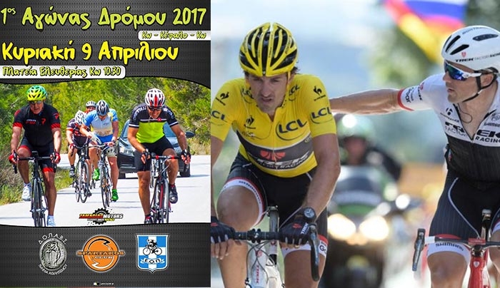 1ος Ποδηλατικός αγώνας δρόμου για το 2017 στην Κω