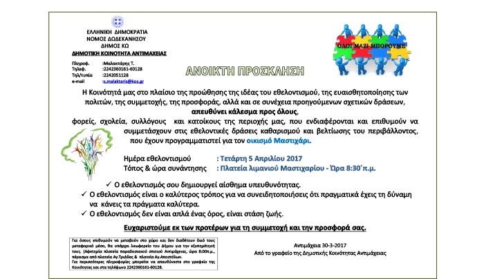 Δημοτική Κοινότητα Αντιμάχειας: κάλεσμα προς όλους να συμμετέχουν στις εθελοντικές δράσεις στο Μαστιχάρι