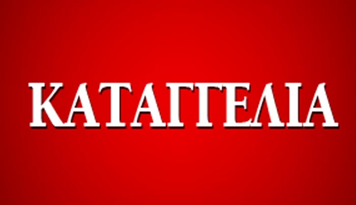 ΚΑΤΑΓΓΕΛΙΑ από Σωματείο Ιδ. Υπαλλήλων ν. Κω