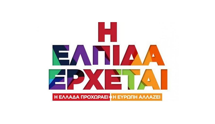 «Η Ελπίδα έρχεται» - Το πρώτο τηλεοπτικό σποτ του ΣΥΡΙΖΑ