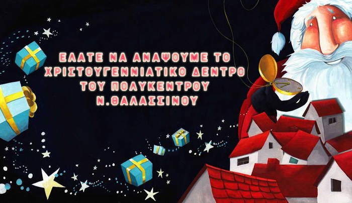 Πολύκεντρο Θαλασσινού: Τα Χριστούγεννα ήρθαν στο Πολύκεντρο του παιχνιδιού
