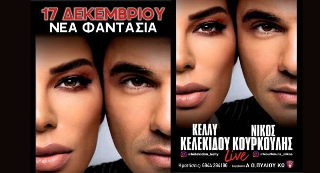 Α.Ο Πυλίου : «Η Κέλλυ Κελεκίδου και ο Νίκος Κουρκούλης το Σάββατο 17 Δεκεμβρίου στη Νέα Φαντασία»