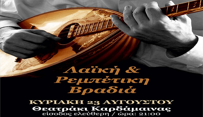 «Λαϊκή- Ρεμπέτικη Βραδιά» στις 23/08 στην Καρδάμαινα