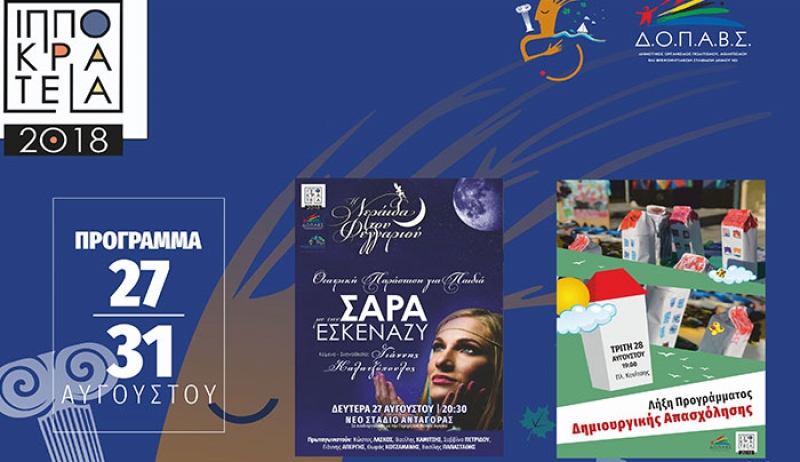 «Πολιτιστικές εκδηλώσεις  για την εβδομάδα από 27 έως 31 Αυγούστου»